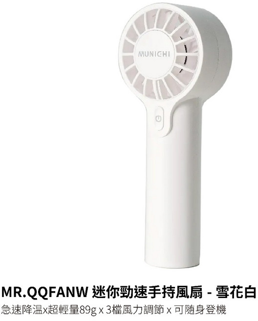 MR.QQFAN MUNICHI 迷你勁速手持風扇 - 輕巧隨身 Type-C充電, 雪花白款