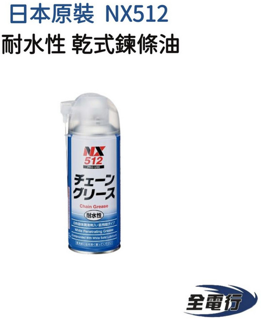 NX512 日本原裝 乾式鏈條油 - 耐水性鏈條潤滑劑 重機/自行車/GOGORO鏈條保養, 1個