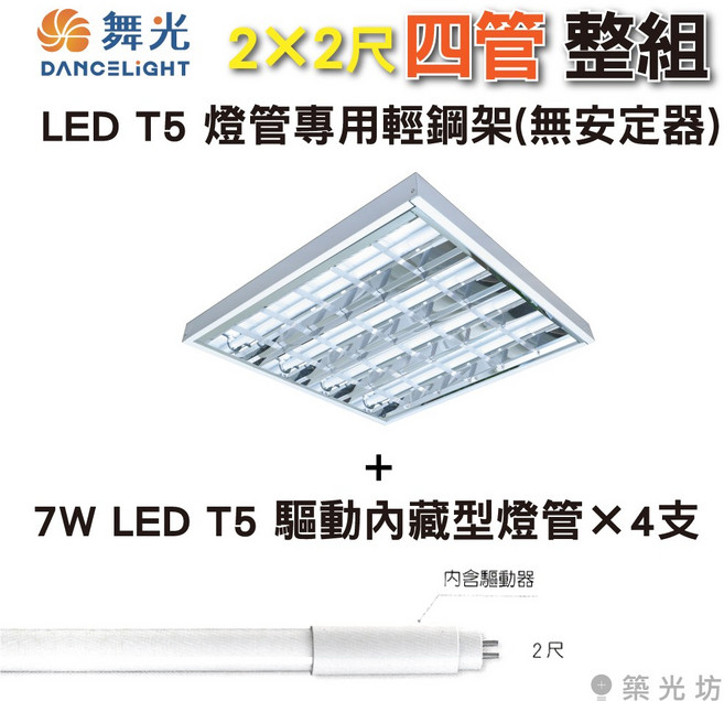 舞光 2x2尺 3管/4管 LED T5輕鋼架燈 驅動內藏, 1個, 2×2尺-四管|T5輕鋼架+燈管4支,白光 6500K, 白光 6500K