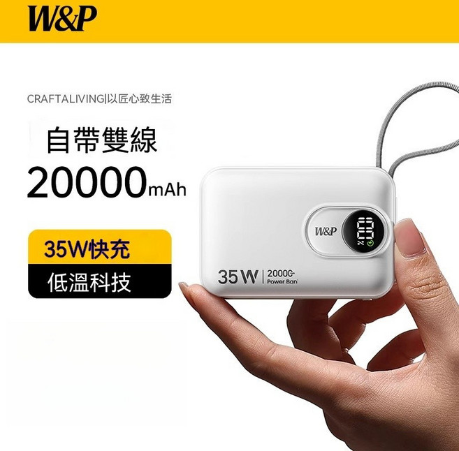 W&P 20000mAh 雙向快充行動電源, 【典雅白】 雙綫【蘋果綫 +Type-C,20000毫安/65w