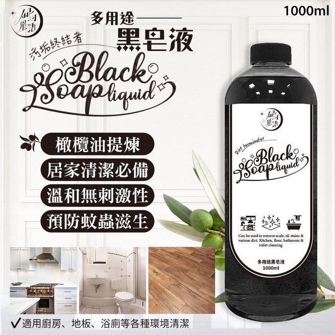 多用途黑皂液 1000ml 橄欖油提煉清潔劑 居家清潔必備, 1個