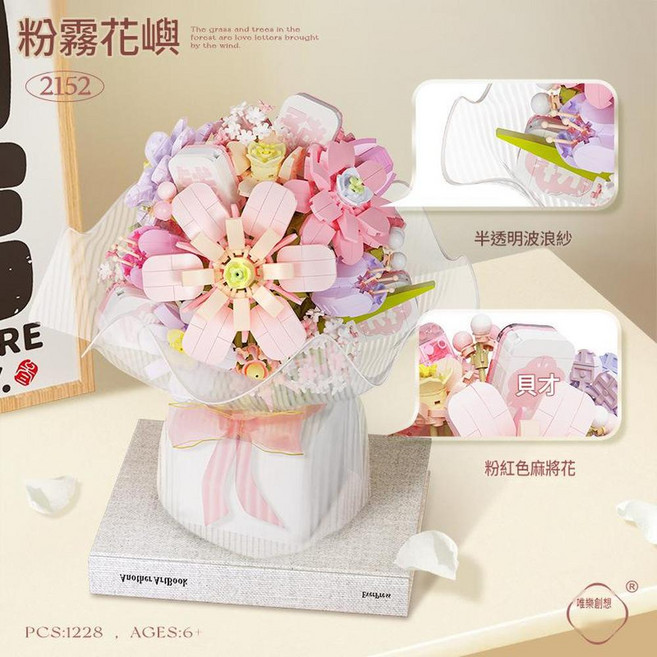 堆疊創意 積木花束 2153 森林來信, 2152粉霧花嶼 - 1228顆粒 可手捧擺桌送燈光, 1個