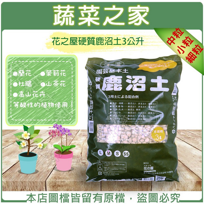 花之屋硬質鹿沼土 3公升 - 中粒/小粒/細粒, 3公升-細粒