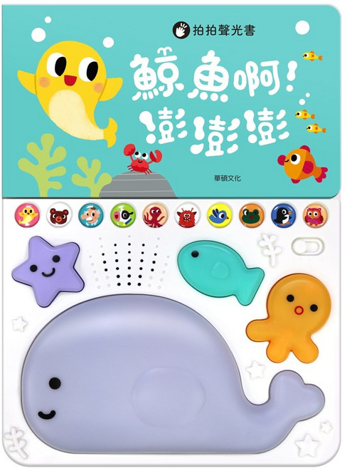 華碩 聲光遊戲書 (寶寶啟蒙 海洋生物認知 聲光互動), 鯨魚啊!澎澎澎, 精裝