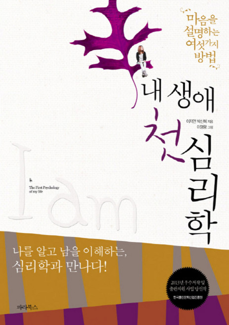 ParaBooks 我人生的第一本心理學:說明心靈的六種方法