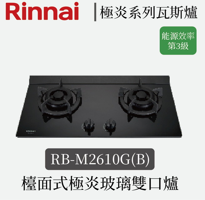 林內 檯面式極炎玻璃雙口爐, 1個