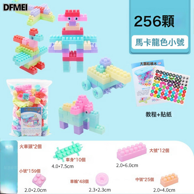 DFMEI 大顆粒積木拼插裝兒童玩具男孩寶寶益智類幼兒園散裝積木, 1個, 馬卡龍色256粒顆粒積木袋裝(帶火車頭):多規格