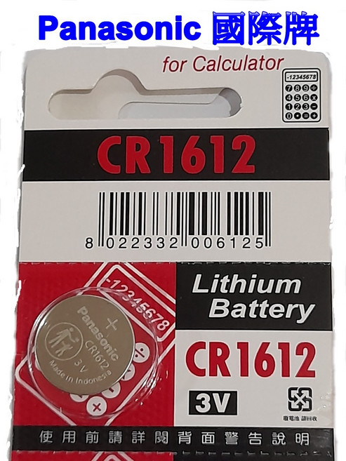 Panasonic 國際牌 CR1612 鋰電池 鈕扣電池 原廠正品 電子產品適用, 1個, 1