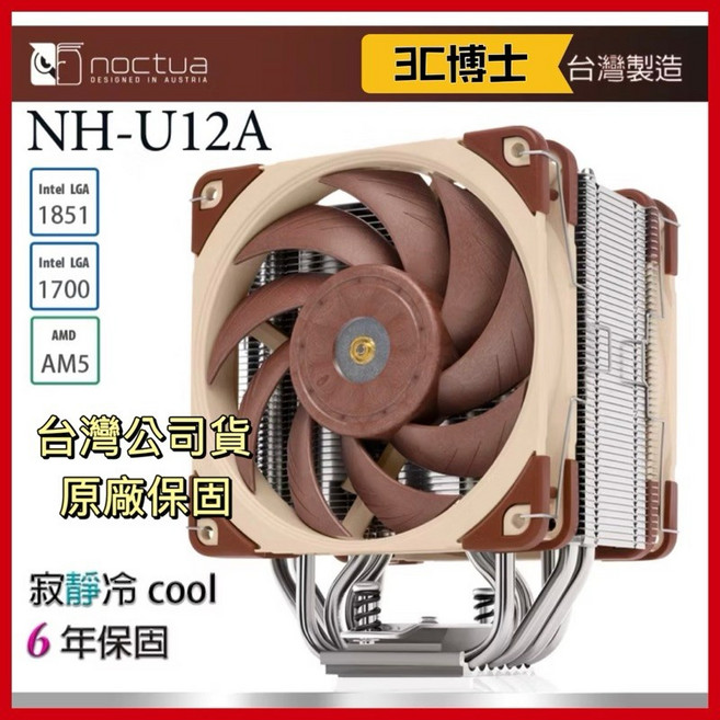 貓頭鷹 Noctua NH-U12A 散熱器, 1個, 貓頭鷹NH-U12A塔扇