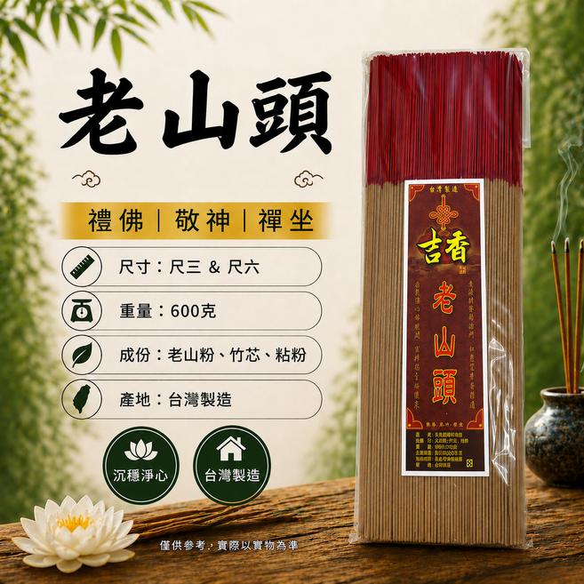 老山頭 禮佛 敬神 禪坐 香品, 尺六, 3件