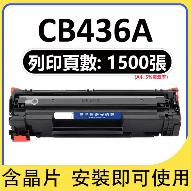 HP 相容碳粉匣 M1120 M1120n M1522n M1522nf, CB436A(1500頁), 1個