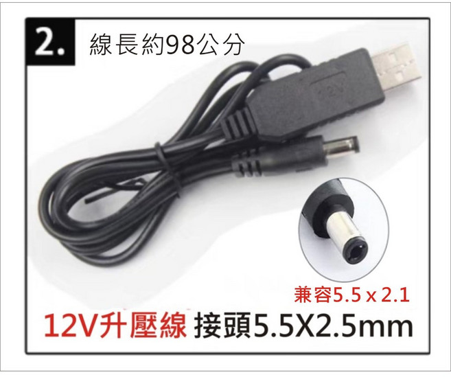 USB轉DC電源線 5V 9V 適用分享器/路由器/機上盒, 1個, 12V-DC頭5.5mm-升壓款