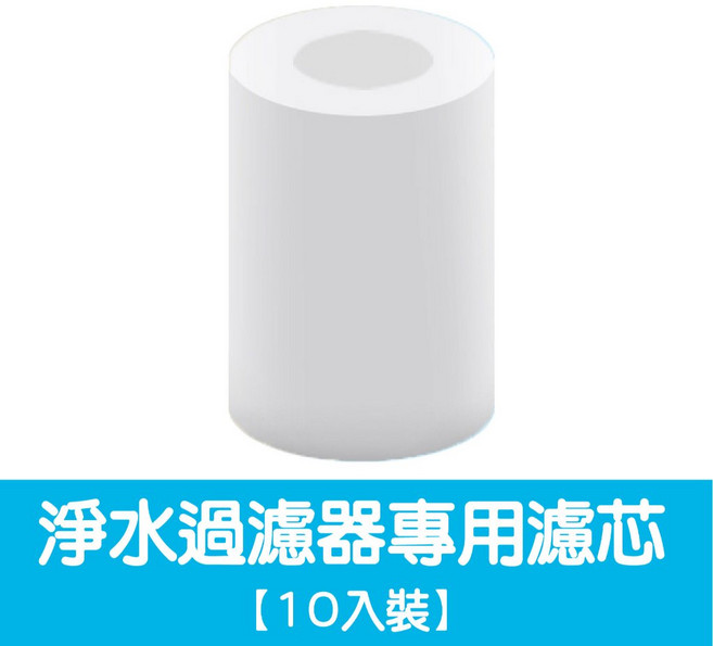 水龍頭過濾器 濾芯 10入裝 廚房萬用過濾器, 1個, 沐浴過濾器專用濾芯【10入裝】