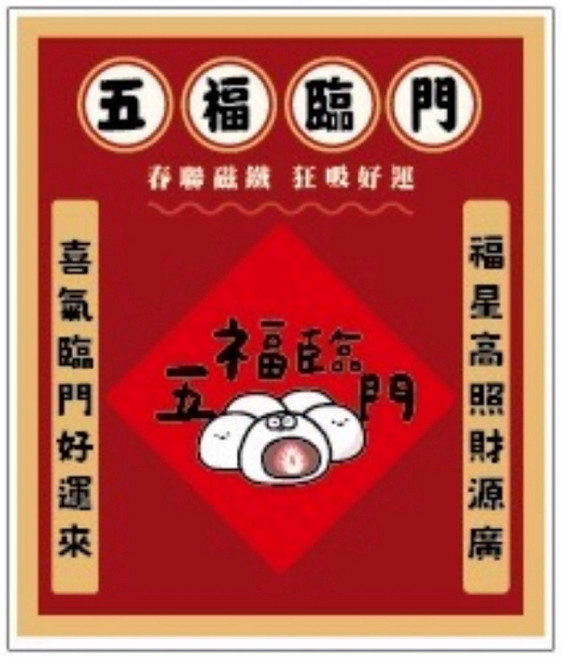 春聯造型壓克力磁鐵組 多款圖案可選 冰箱貼、辦公裝飾, 五福臨門/CGC-390E, 五福臨門