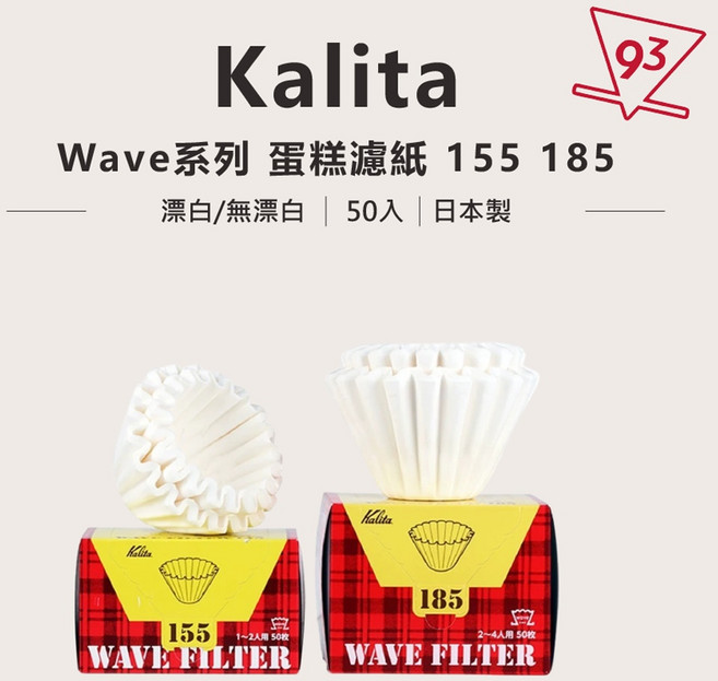 Kalita Wave 系列 蛋糕濾紙 155/185 漂白 50入 日本製, 1個, 185,漂白