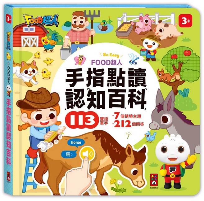 風車圖書 FOOD超人 認知百科 手指點讀書, 平裝
