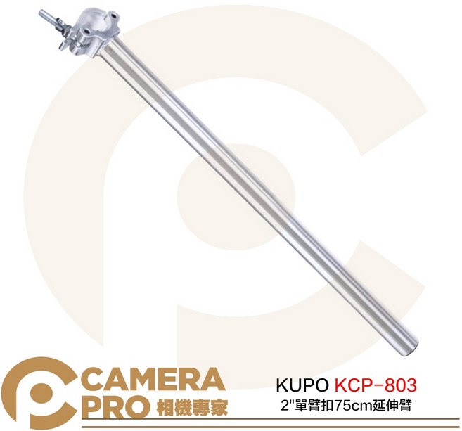 相機專家 KUPO KCP-803 2" 單臂扣 75cm 延伸臂 銀 鋁合金 水平載重37kg 公司貨, 1個