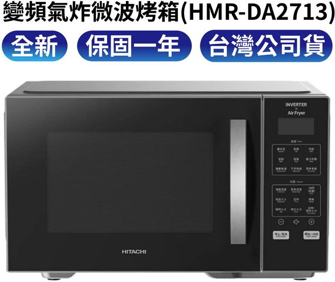 HITACHI 變頻氣炸微波烤箱 HMR-DA2713