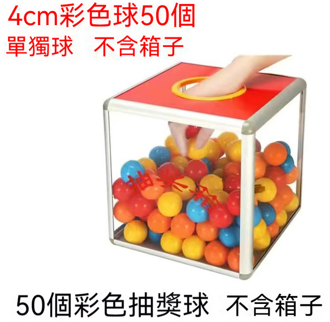 抽獎箱 抽獎摸彩必備箱 抽獎箱 摸彩箱 驚喜箱 抽獎道具 活動佈置 活動道具 開幕道具 派對道具 婚禮道具 婚禮 開, 1個, 4cm混色開口球50個