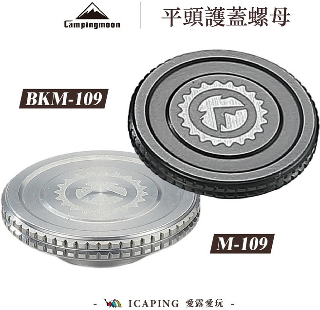 Campingmoon 平頭護蓋螺母, 銀色平頭螺母M-109, 1個