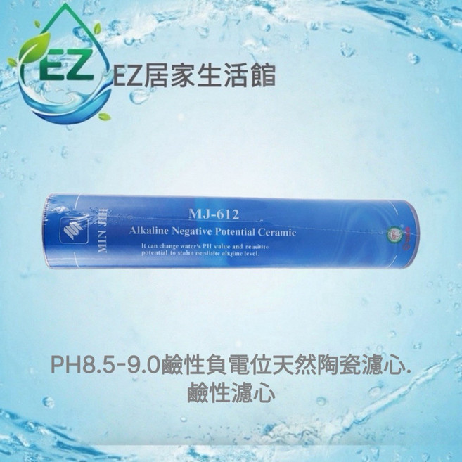 EZ居家生活館 PH8.5-9.0 鹼性負電位陶瓷濾心 後製濾芯 MJ-612 SGS認證 1入, 1個