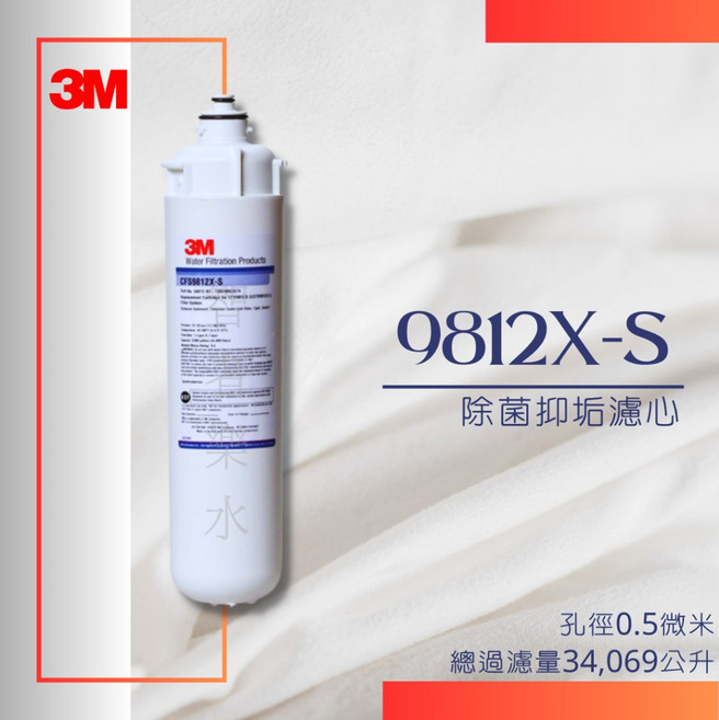 3M 9812X-S 除菌抑垢濾心 孔徑0.5微米 總過濾量34 069公升, 1個