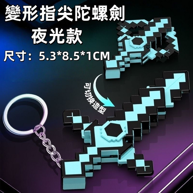 我的世界 指南針掛件 麥塊像素指南針 3D打印 可動指示方向, 1個, 變形指尖陀螺劍-藍色【夜光-可變形旋轉】, 藍色