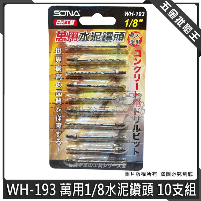 SONA 萬用1/8/ 水泥鑽頭 10支組, 1個, SONA 萬用1/8水泥鑽 WH-193