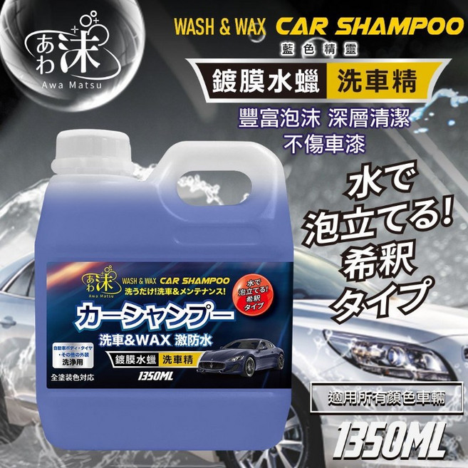 Awa Matsu 鍍膜水蠟 洗車精 潑水, 1個, 1.35L