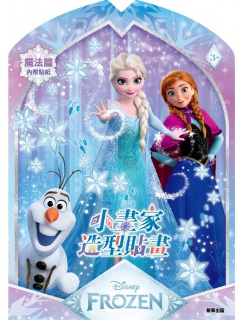 京甫 冰雪奇緣 小畫家造型貼畫 魔法篇 DS010H (內附貼紙) MIT正版授權