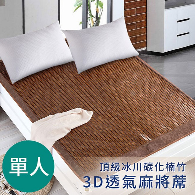 CERES 頂級冰川碳化楠竹3D單人透氣麻將蓆