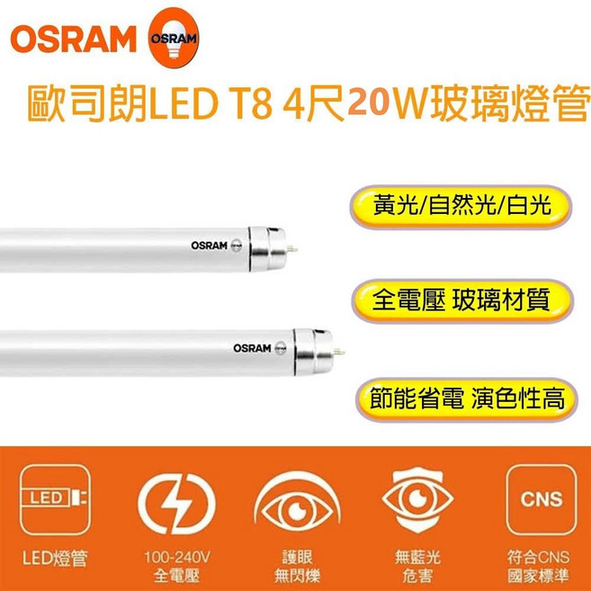 歐司朗 OSRAM T8 LED燈管 4尺 20W 玻璃燈管 節能省電 演色性高 護眼無閃爍 CNS國家標準, 1個, 白光 4000K