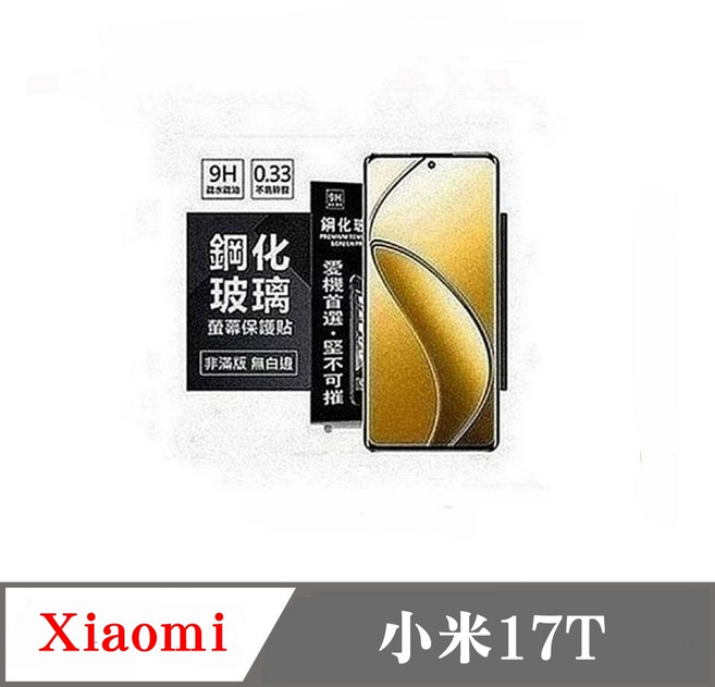 適用於 Xiaomi 17T 強化玻璃螢幕保護貼 9H 0.33mm 非滿版 無白邊, 1個