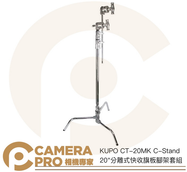 KUPO CT-20MK C-Stand 20吋分離式快收旗板腳架套組 高172cm 承重10kg, 1個