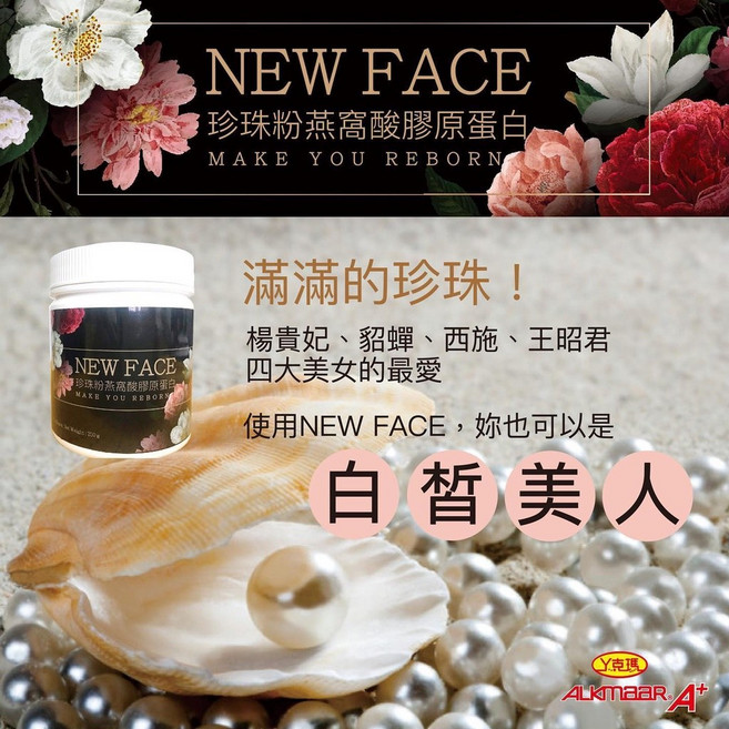 茵瑪奇 NEW FACE 珍珠粉燕窩膠原蛋白 (200g/罐), 1個