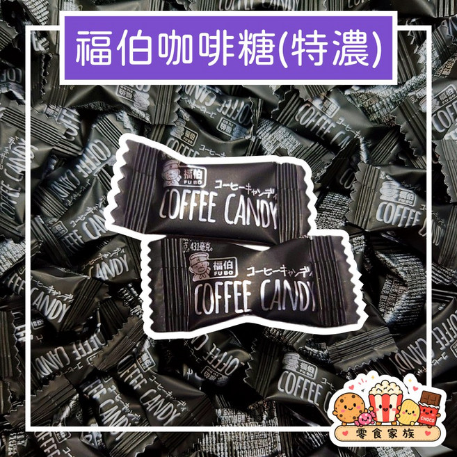 福伯 咖啡糖 特濃口味, 1個, 黑:特濃咖啡糖 500g