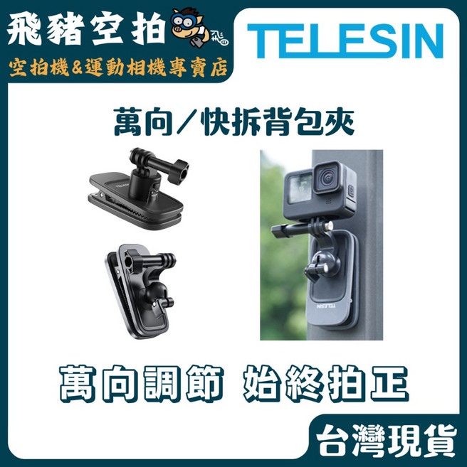 TELESIN 快拆萬向背包夾 X5 action6 背包支架 自拍棒 三腳架 雙肩包 gopro, 1個, 磁吸款 背包夾, 規格