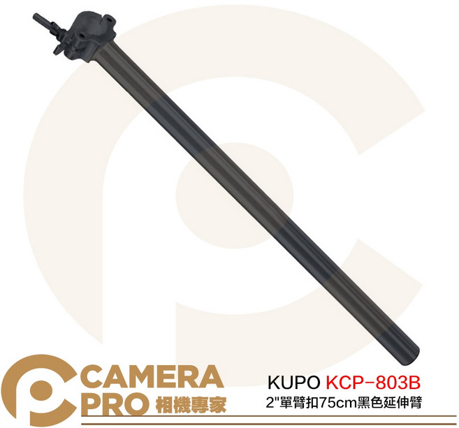 KUPO KCP-803B 2/ 單臂扣 75cm 鋁合金延伸臂 水平載重37kg, 1個