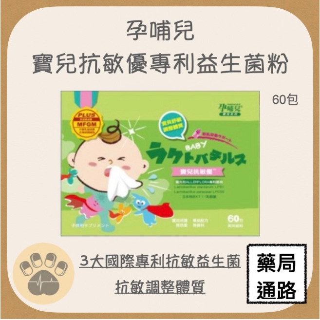 孕哺兒 寶兒抗敏優專利益生菌粉 60包, 1個