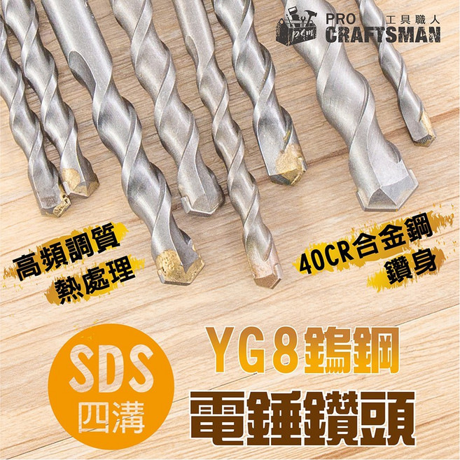 工具職人 四溝SDS鎢鋼電錘鑽頭/水泥鑽尾 衝擊式電鎚鑽氣動鑽孔機鋰電鑽掛鎖 壁虎膨脹管螺絲起子機螺栓磚牆壁架混凝土, 1個, 四溝方柄(重型大型錘鑽機),YG8鎢鋼-電錘/水泥鑽頭(6mm)