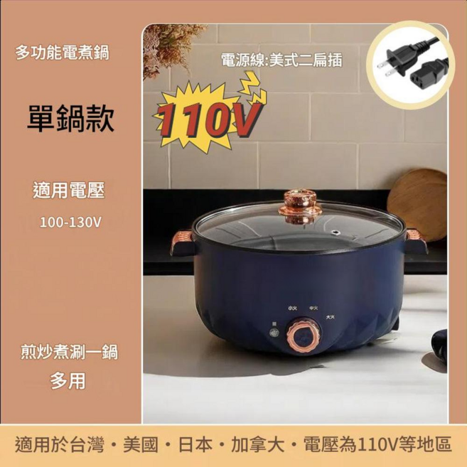 多功能電煮鍋 單鍋款 煎炒煮滷一鍋 多用 110V, 110V深藍單層 美規二插26CM / 3.0L