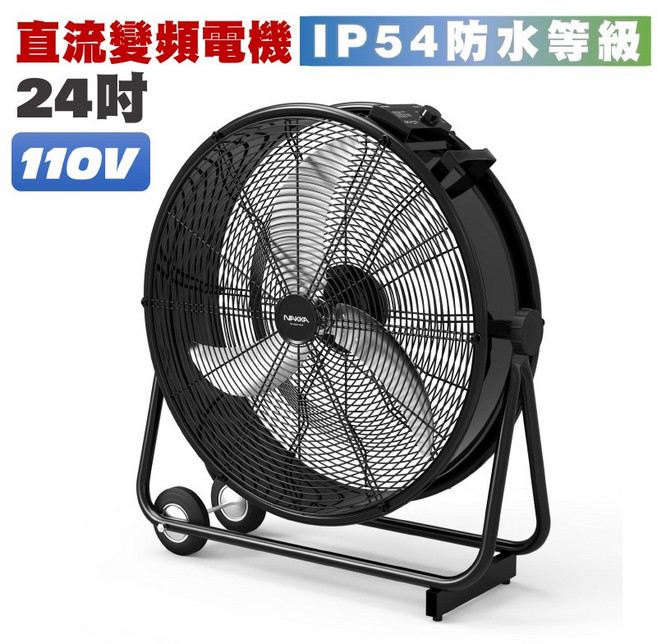 【一年換新保固】 鋁合金工業扇, IP54防水_DC變頻《24吋110V》