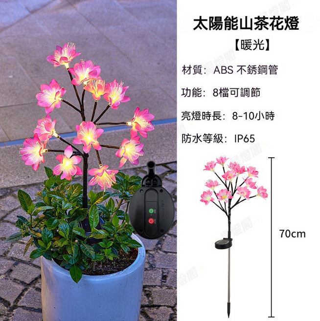 太陽能茶花樹枝燈 8種亮燈模式 暖光 庭園燈 戶外燈, 太陽能茶花樹枝燈【8種亮燈模式】