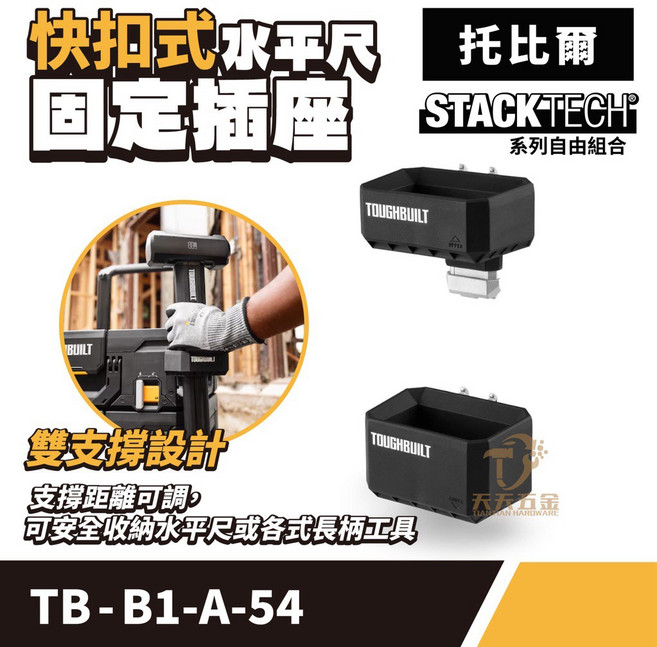 托比爾 TB-B1-A-54水平尺固定插座, 1個