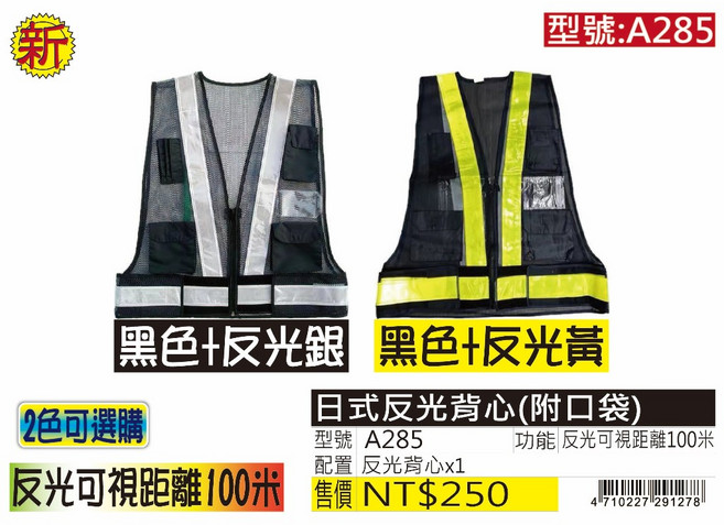 A285 日式反光背心 (附口袋) 反光可視距離100米, 1個