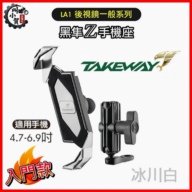 TAKÉWAY 黑隼Z手機座 LA1後視鏡系列
