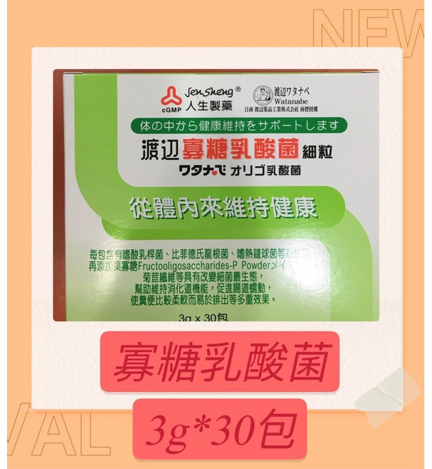 人生渡邊 寡糖乳酸菌細粒 3g*30包, 1個, 30包/盒,1-6盒(依照需要數量直接加)