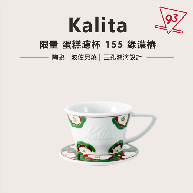 Kalita 蛋糕濾杯 Wave系列 185 陶瓷濾杯, 1個, 155 波佐見燒 (綠濃樁)