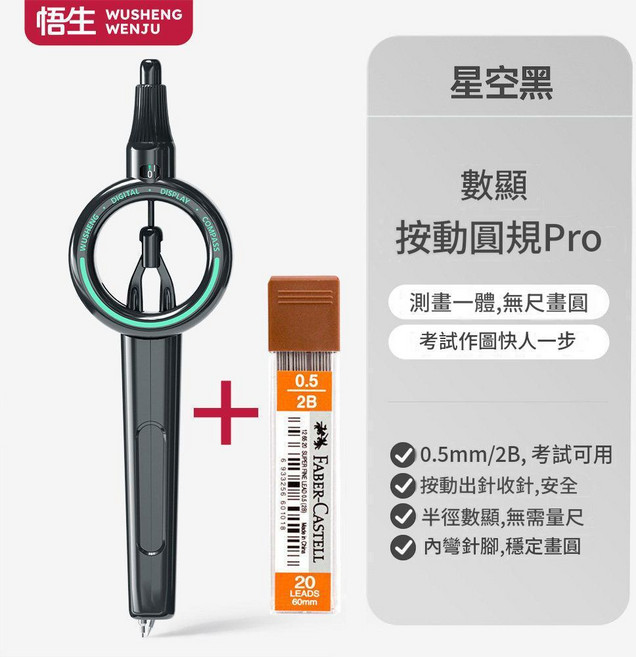 吾生 數顯按動圓規Pro 測量一體無尺圖, 數顯 星空黑 鉛芯, 1個