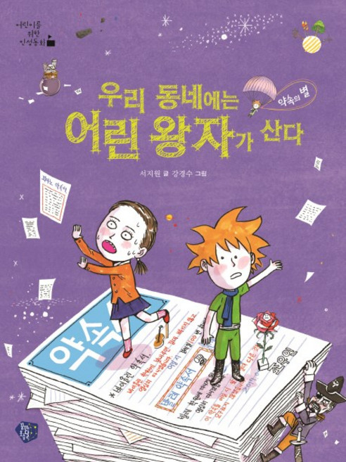 我們社區住著小王子:約定之星, 夢芽(Kids'M)
